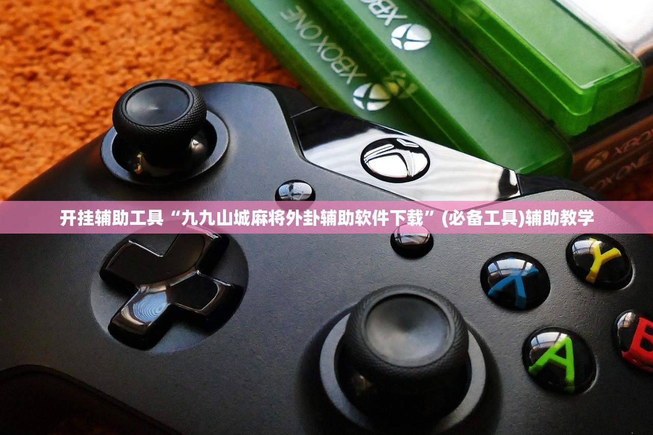 开挂辅助工具“九九山城麻将外卦辅助软件下载”(必备工具)辅助教学
