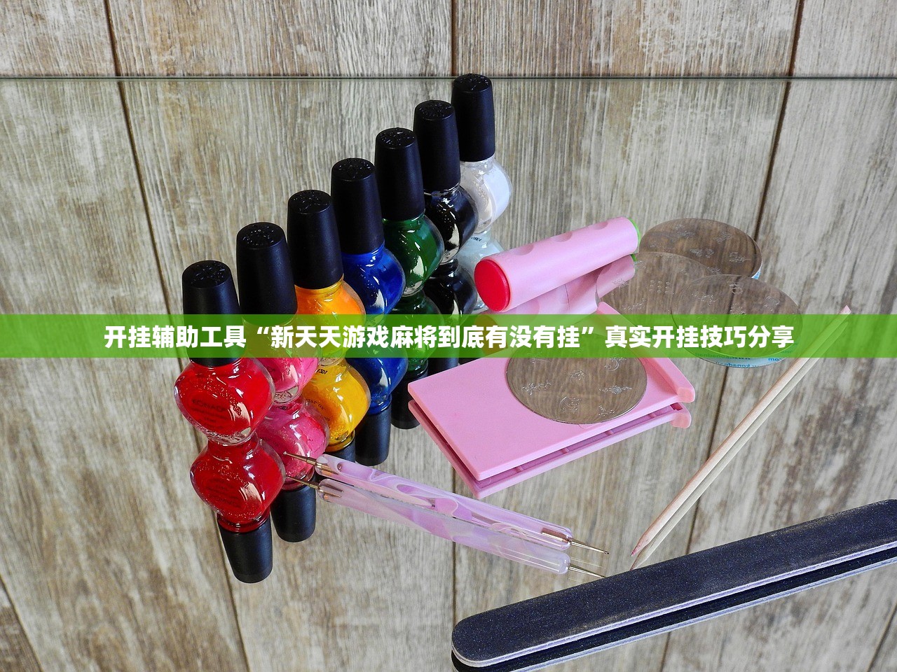 开挂辅助工具“新天天游戏麻将到底有没有挂”真实开挂技巧分享