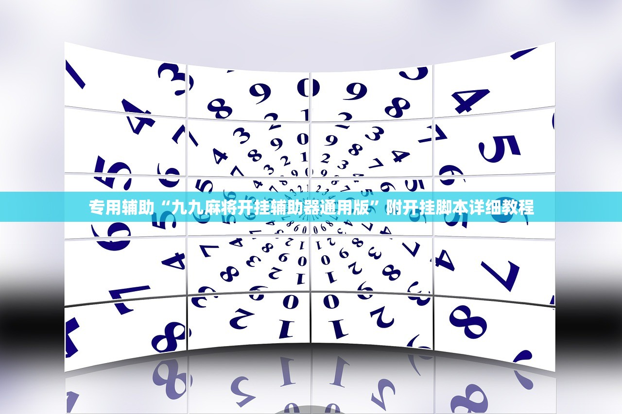 专用辅助“九九麻将开挂辅助器通用版”附开挂脚本详细教程