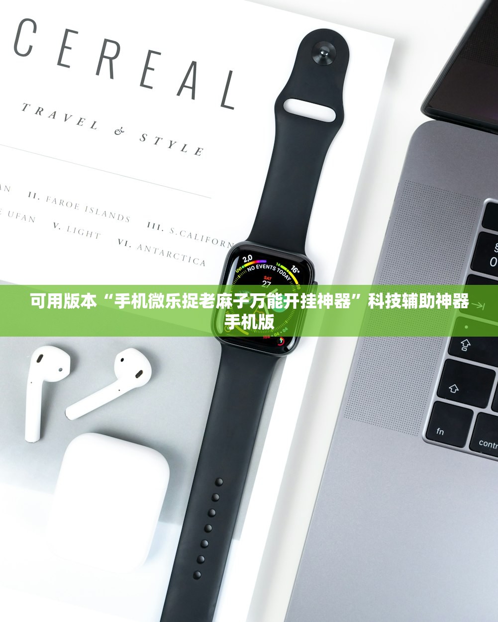 可用版本“手机微乐捉老麻子万能开挂神器”科技辅助神器手机版