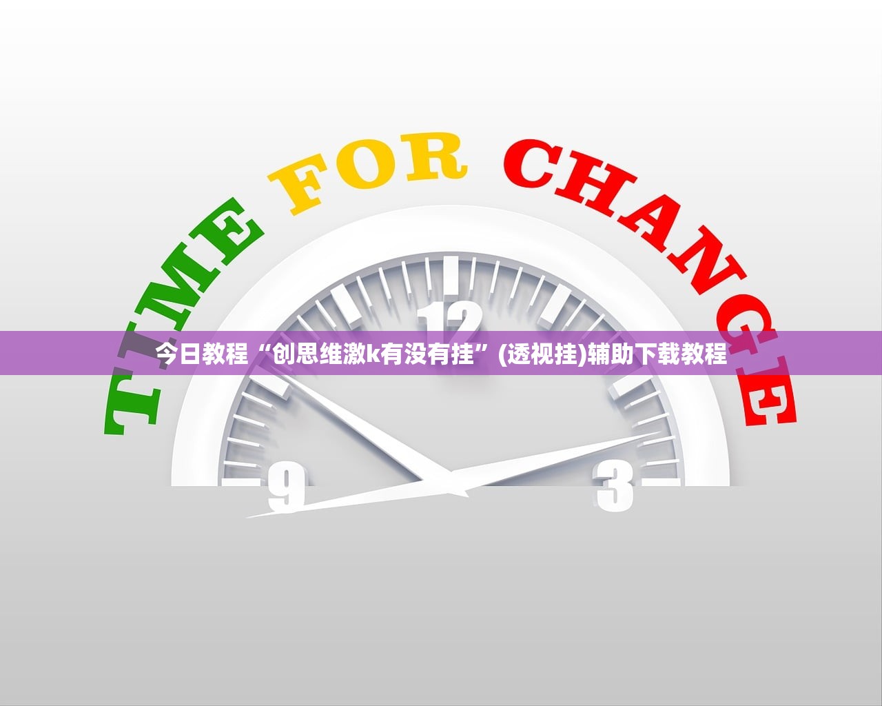 今日教程“创思维激k有没有挂”(透视挂)辅助下载教程