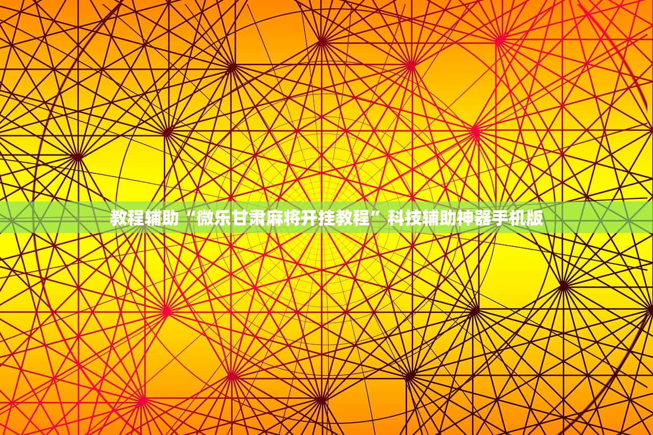 教程辅助“微乐甘肃麻将开挂教程	”科技辅助神器手机版