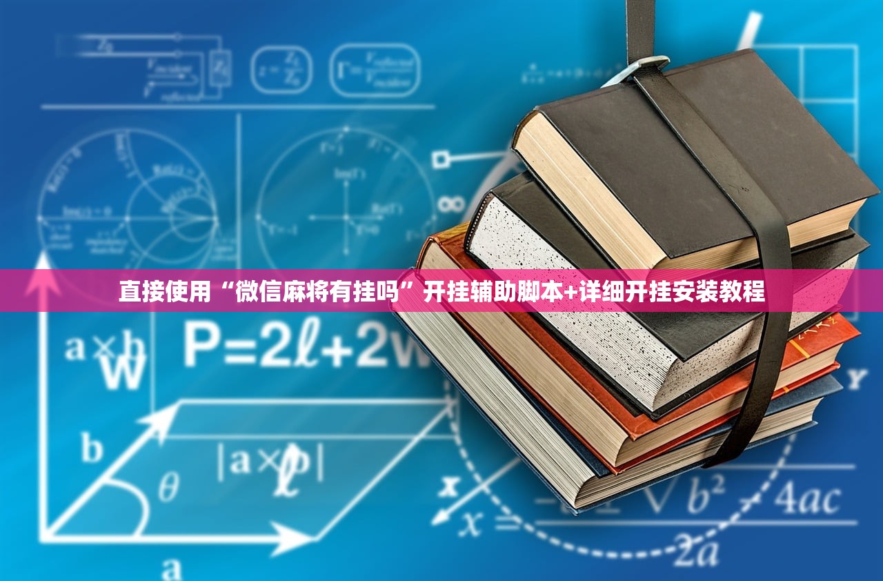 直接使用“微信麻将有挂吗”开挂辅助脚本+详细开挂安装教程