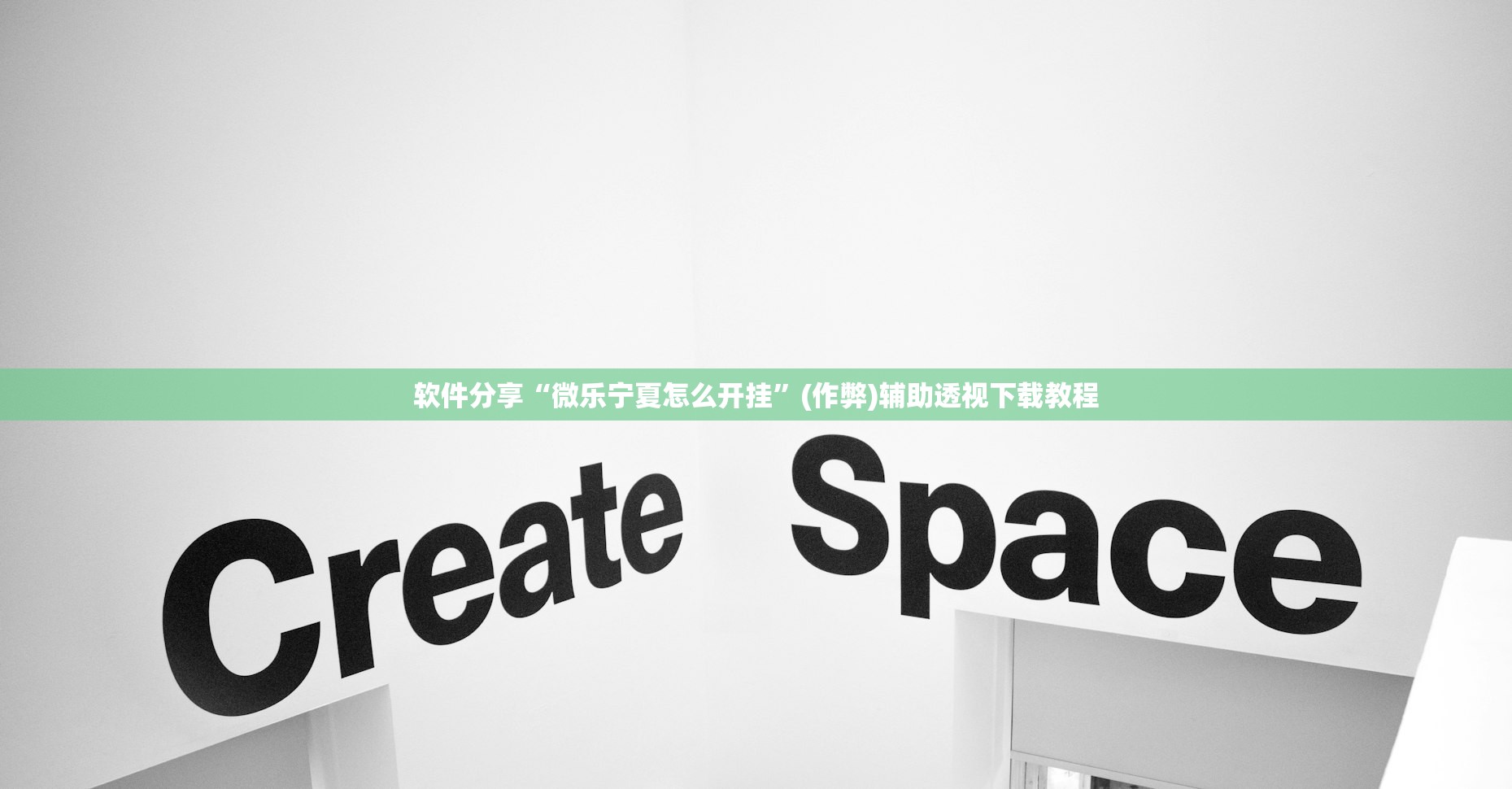 软件分享“微乐宁夏怎么开挂	”(作弊)辅助透视下载教程