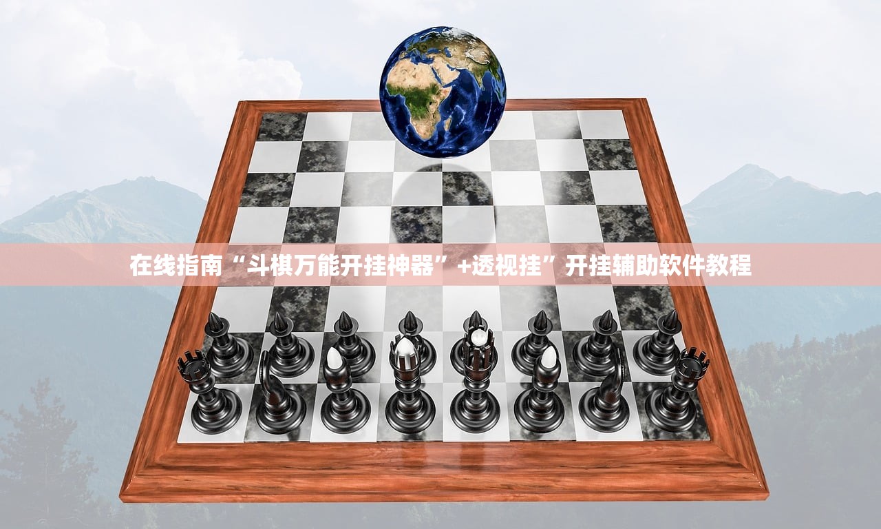 在线指南“斗棋万能开挂神器”+透视挂	”开挂辅助软件教程