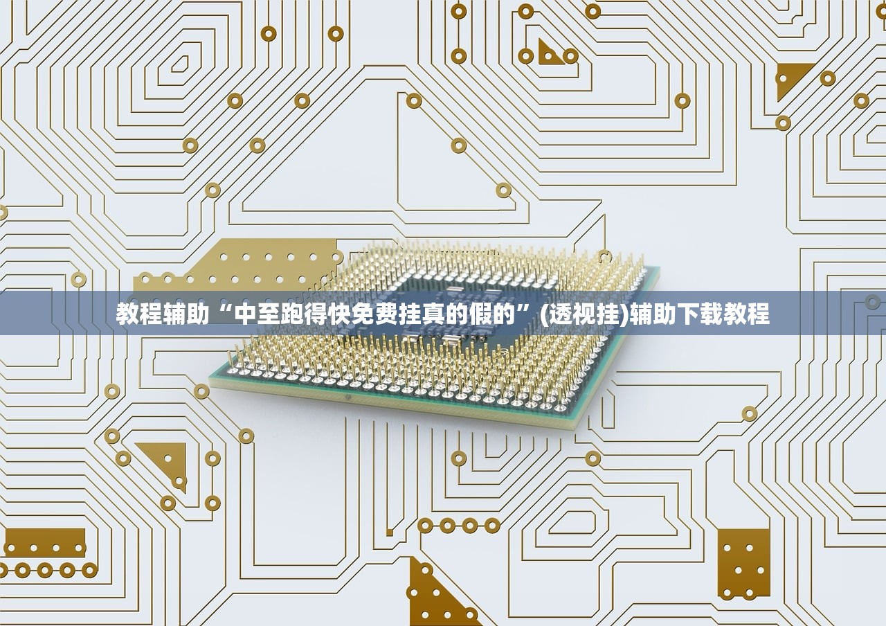 教程辅助“中至跑得快免费挂真的假的	”(透视挂)辅助下载教程