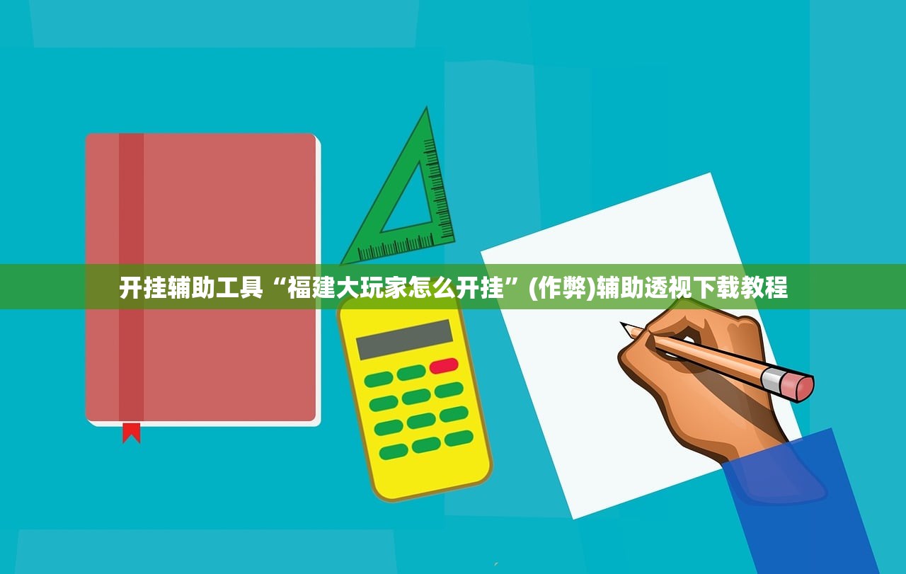 开挂辅助工具“福建大玩家怎么开挂	”(作弊)辅助透视下载教程