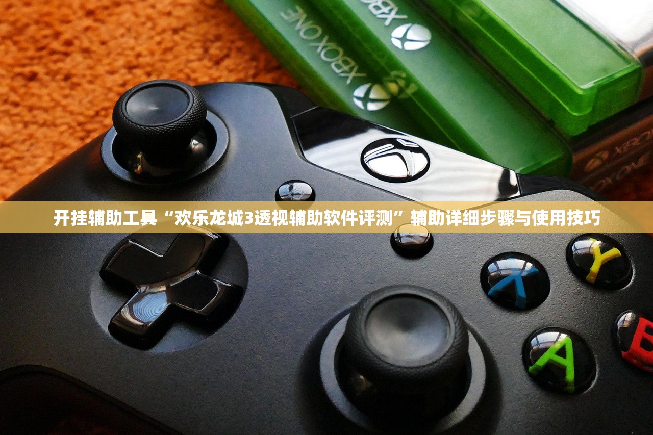 开挂辅助工具“欢乐龙城3透视辅助软件评测”辅助详细步骤与使用技巧