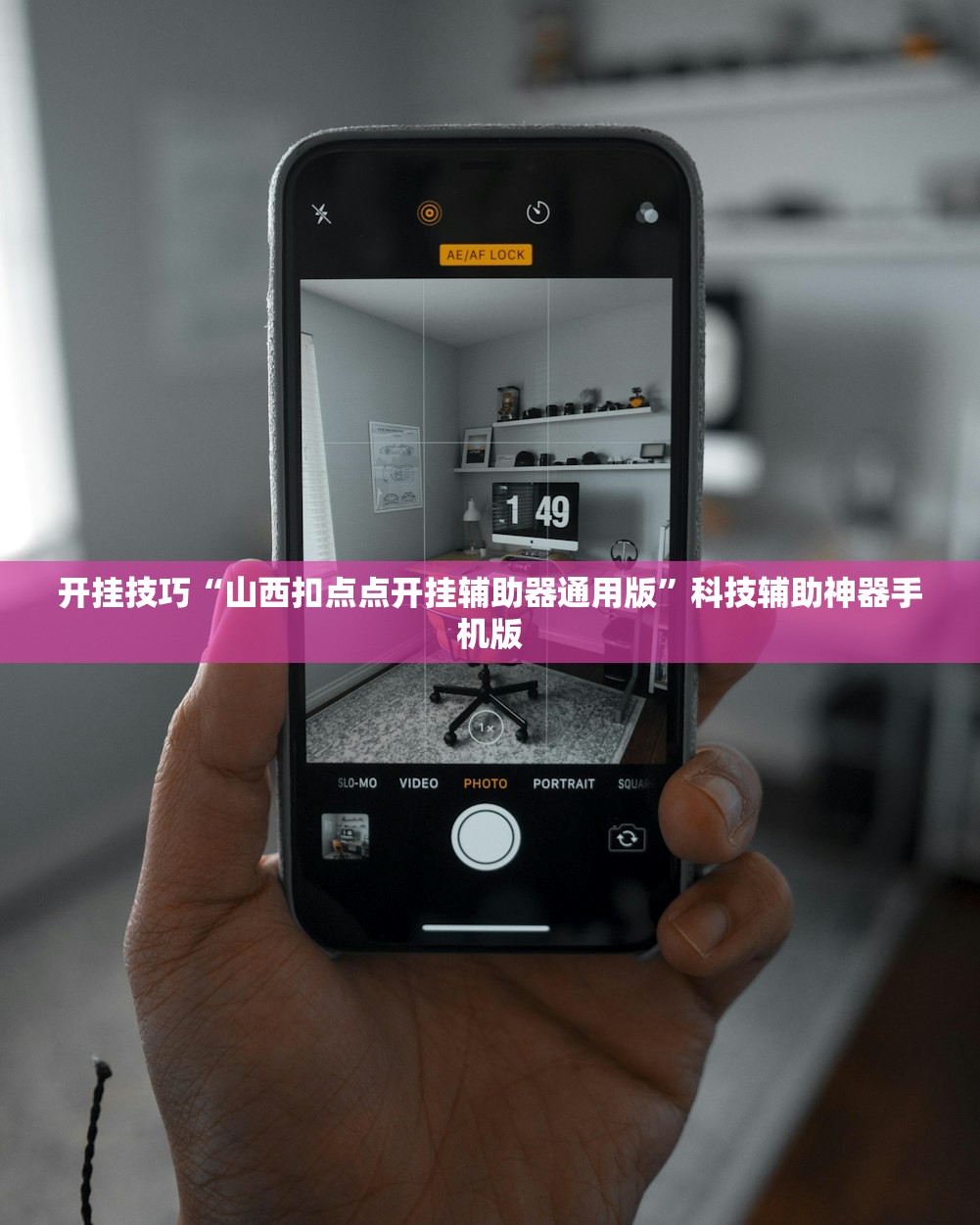 开挂技巧“山西扣点点开挂辅助器通用版”科技辅助神器手机版