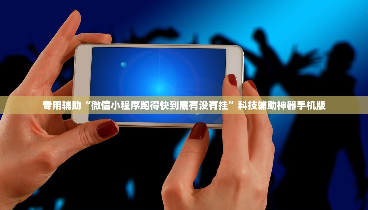 专用辅助“微信小程序跑得快到底有没有挂	”科技辅助神器手机版