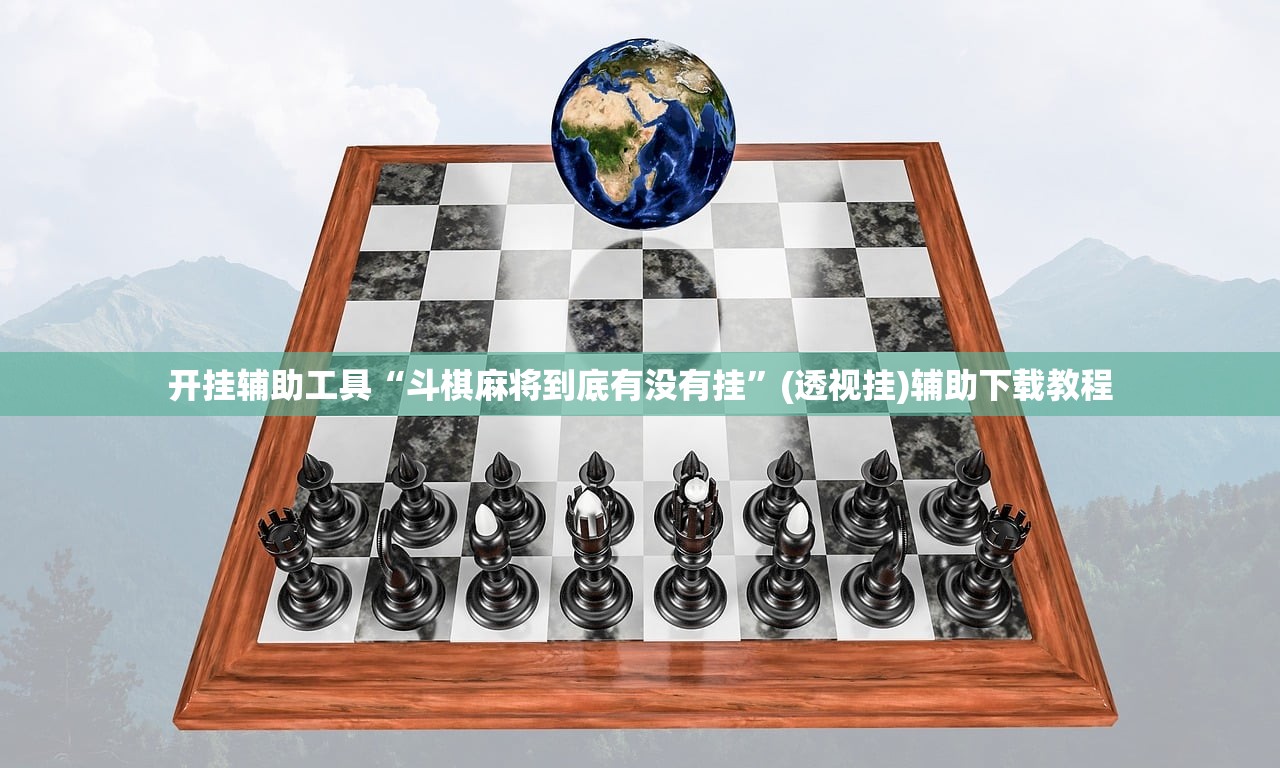 开挂辅助工具“斗棋麻将到底有没有挂”(透视挂)辅助下载教程