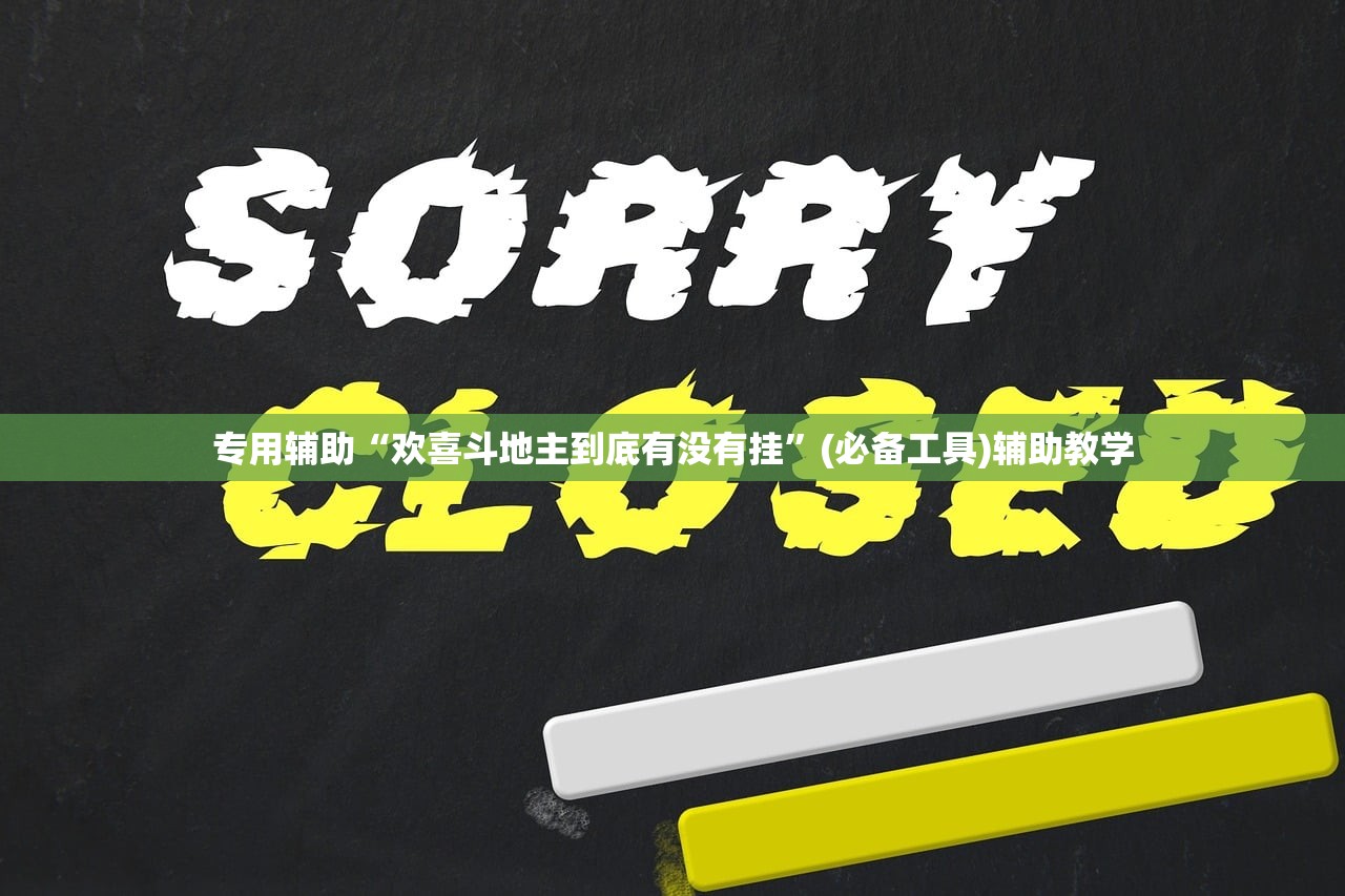 专用辅助“欢喜斗地主到底有没有挂	”(必备工具)辅助教学