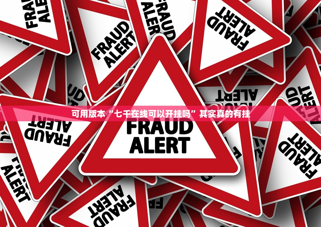 可用版本“七千在线可以开挂吗”其实真的有挂