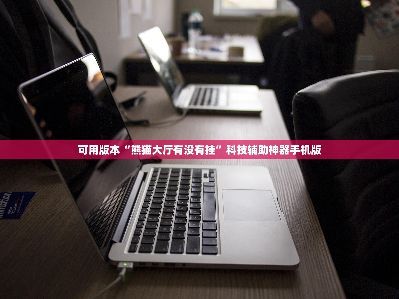 可用版本“熊猫大厅有没有挂	”科技辅助神器手机版