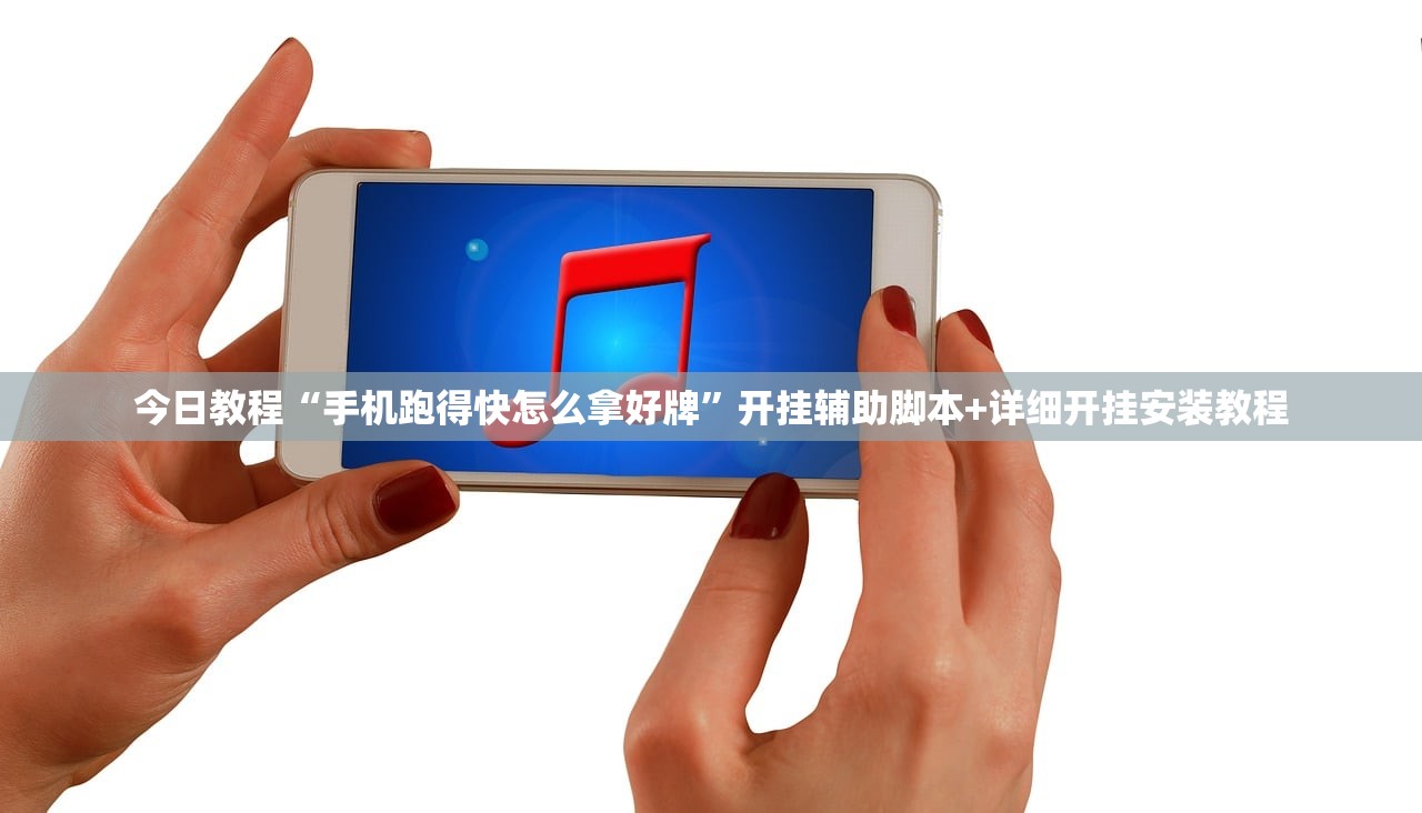今日教程“手机跑得快怎么拿好牌”开挂辅助脚本+详细开挂安装教程