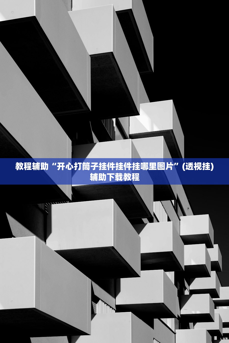 教程辅助“开心打筒子挂件挂件挂哪里图片	”(透视挂)辅助下载教程