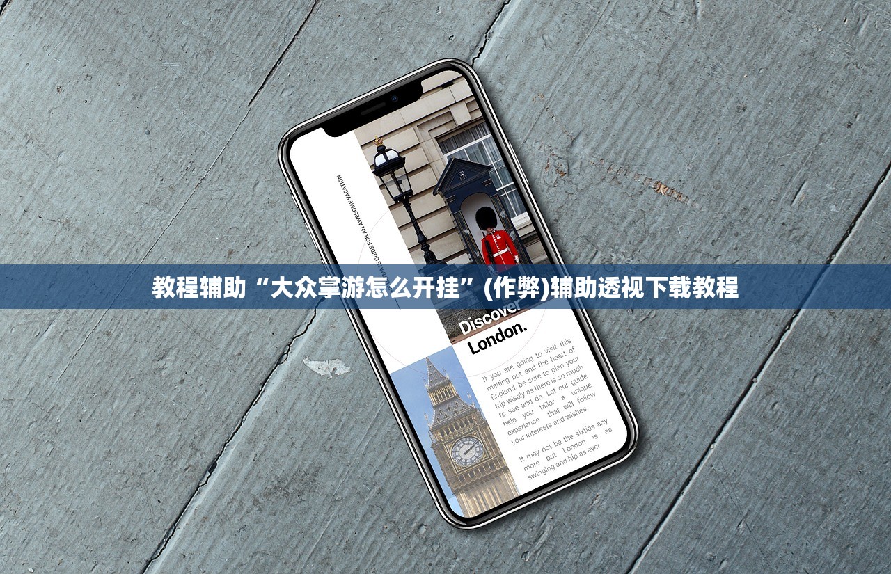 教程辅助“大众掌游怎么开挂	”(作弊)辅助透视下载教程