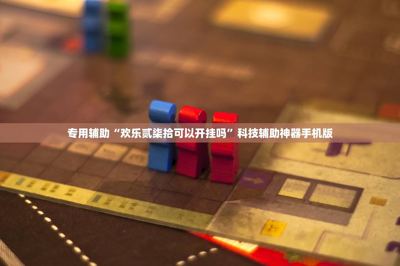 专用辅助“欢乐贰柒拾可以开挂吗”科技辅助神器手机版