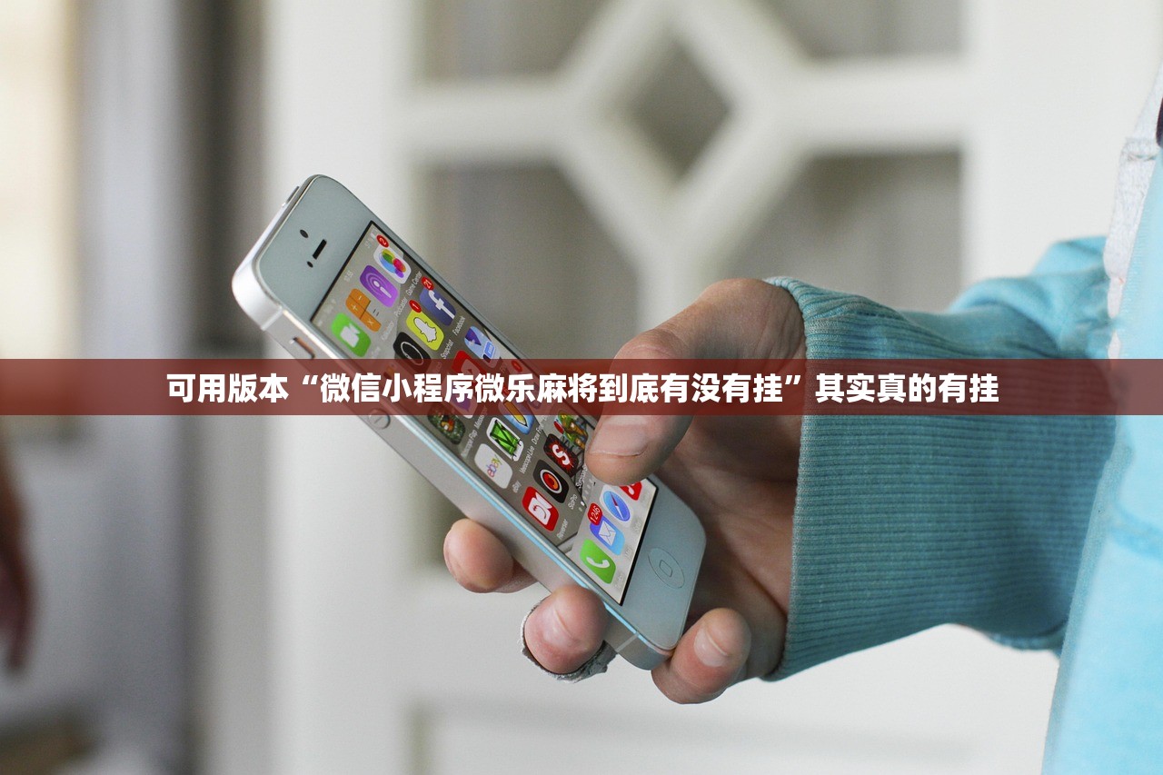 可用版本“微信小程序微乐麻将到底有没有挂	”其实真的有挂