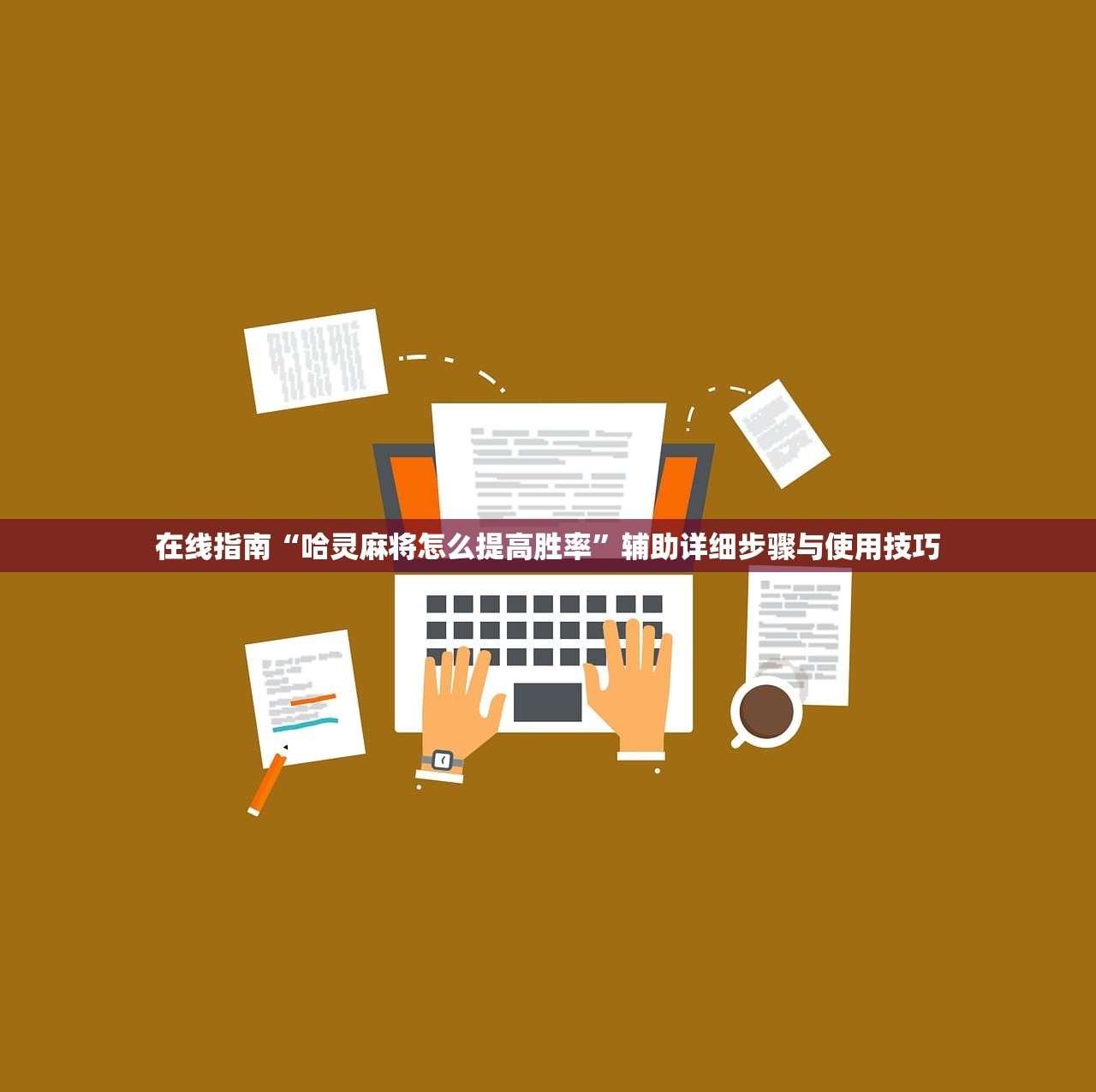 在线指南“哈灵麻将怎么提高胜率”辅助详细步骤与使用技巧