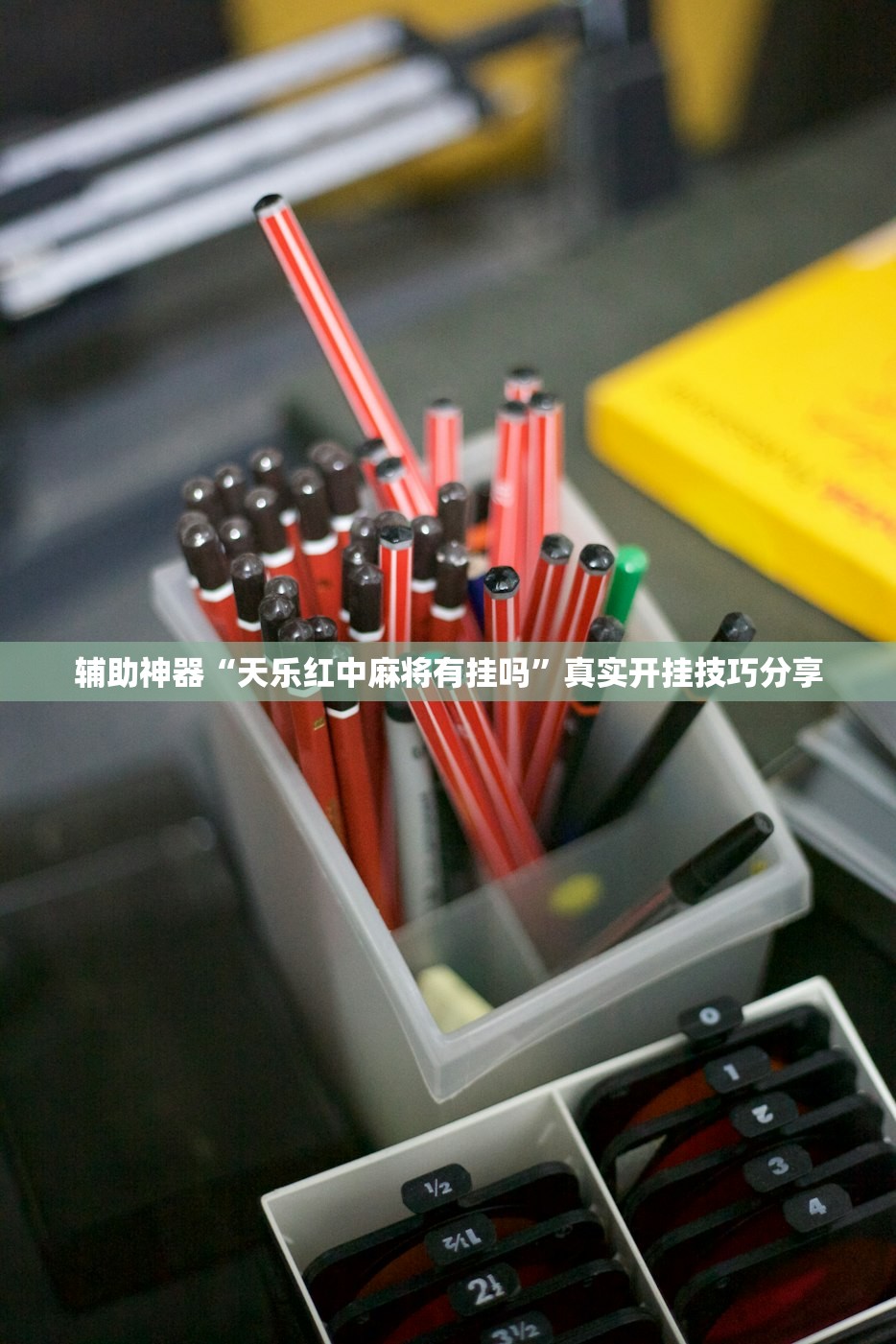 辅助神器“天乐红中麻将有挂吗	”真实开挂技巧分享