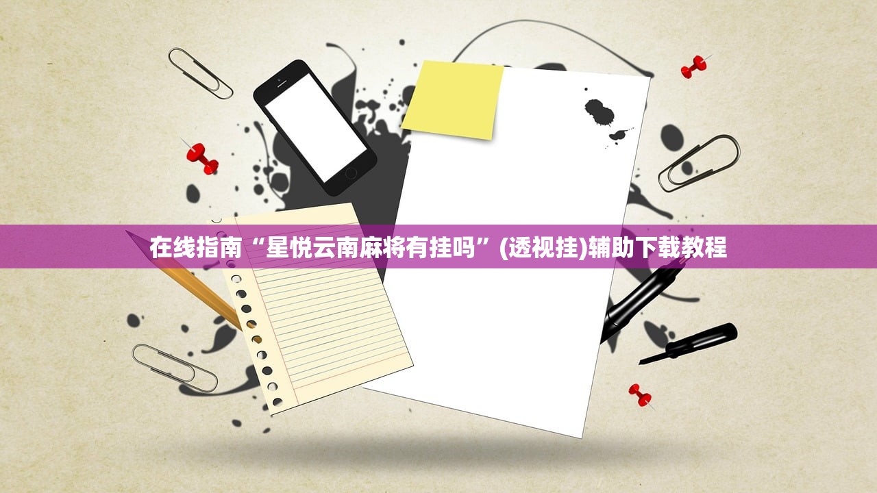 在线指南“星悦云南麻将有挂吗”(透视挂)辅助下载教程