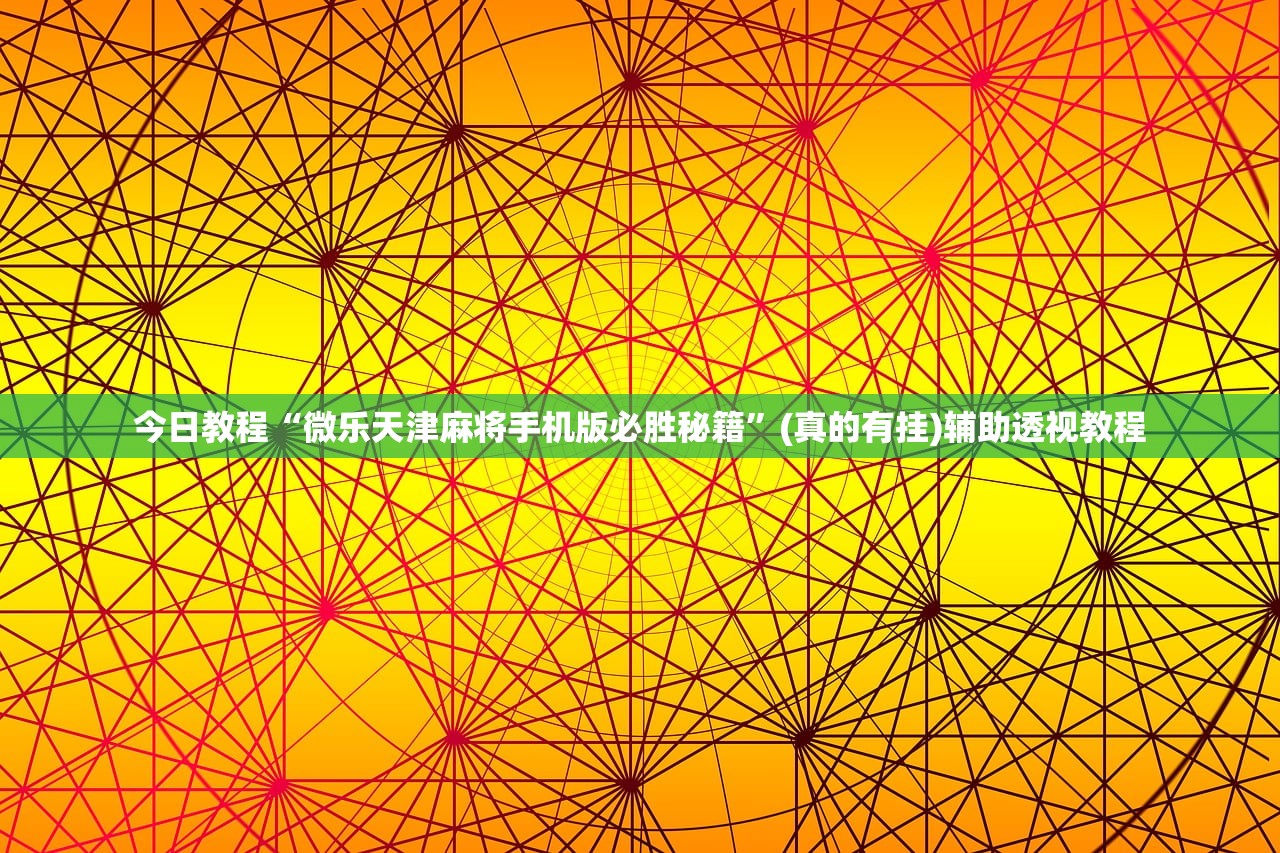 今日教程“微乐天津麻将手机版必胜秘籍	”(真的有挂)辅助透视教程