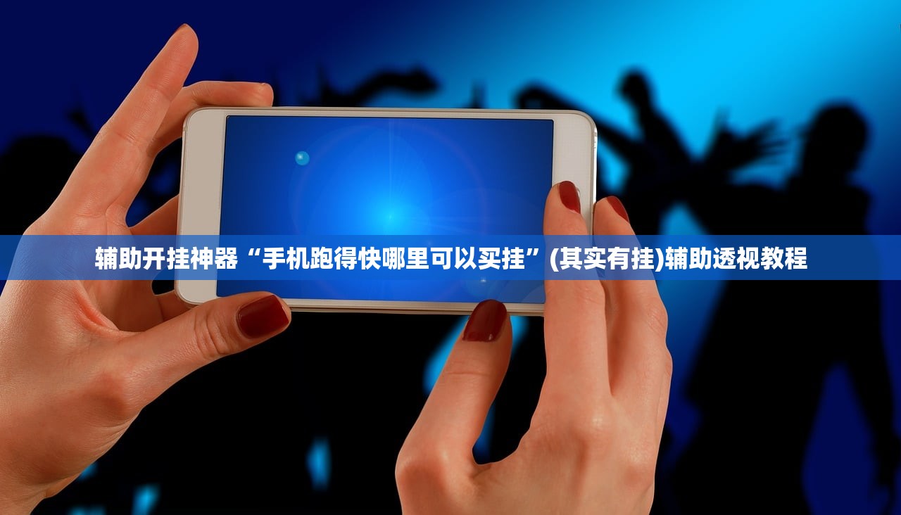 辅助开挂神器“手机跑得快哪里可以买挂”(其实有挂)辅助透视教程