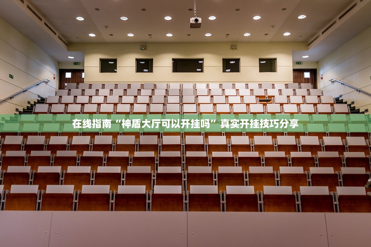 在线指南“神盾大厅可以开挂吗	”真实开挂技巧分享