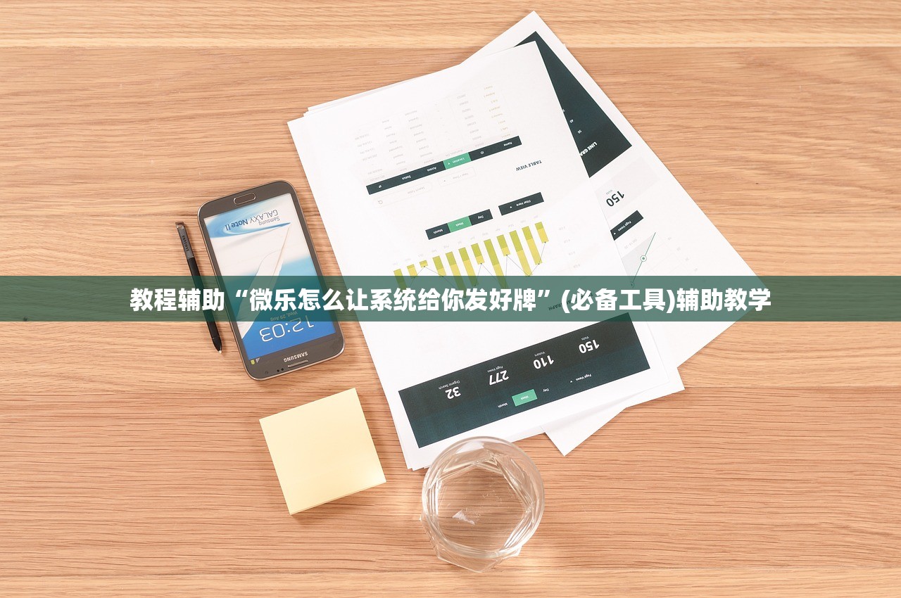 教程辅助“微乐怎么让系统给你发好牌	”(必备工具)辅助教学