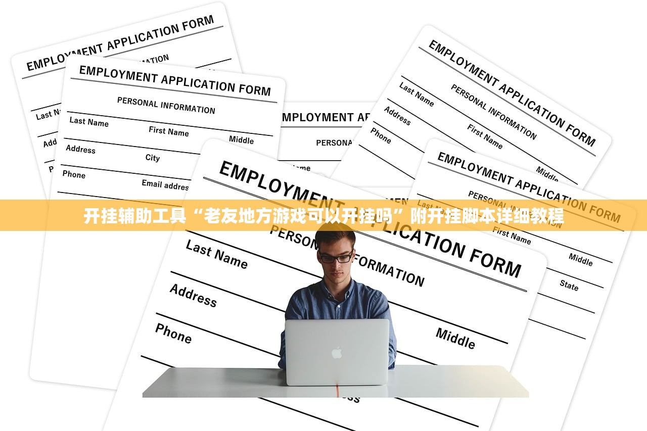 开挂辅助工具“老友地方游戏可以开挂吗	”附开挂脚本详细教程