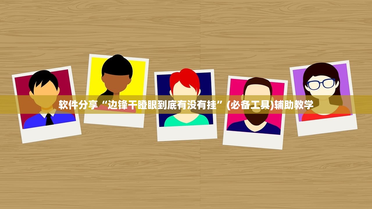 软件分享“边锋干瞪眼到底有没有挂”(必备工具)辅助教学
