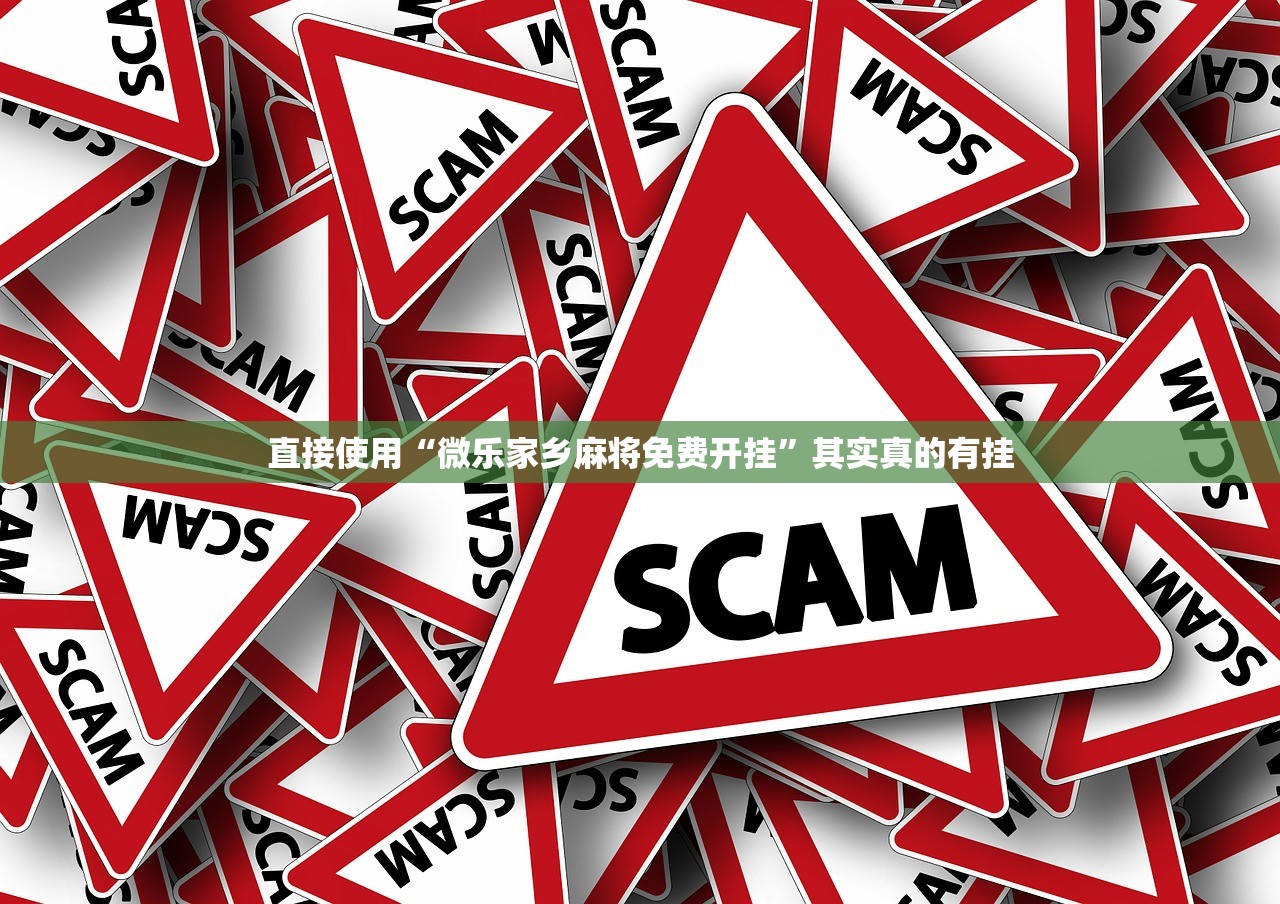 直接使用“微乐家乡麻将免费开挂”其实真的有挂