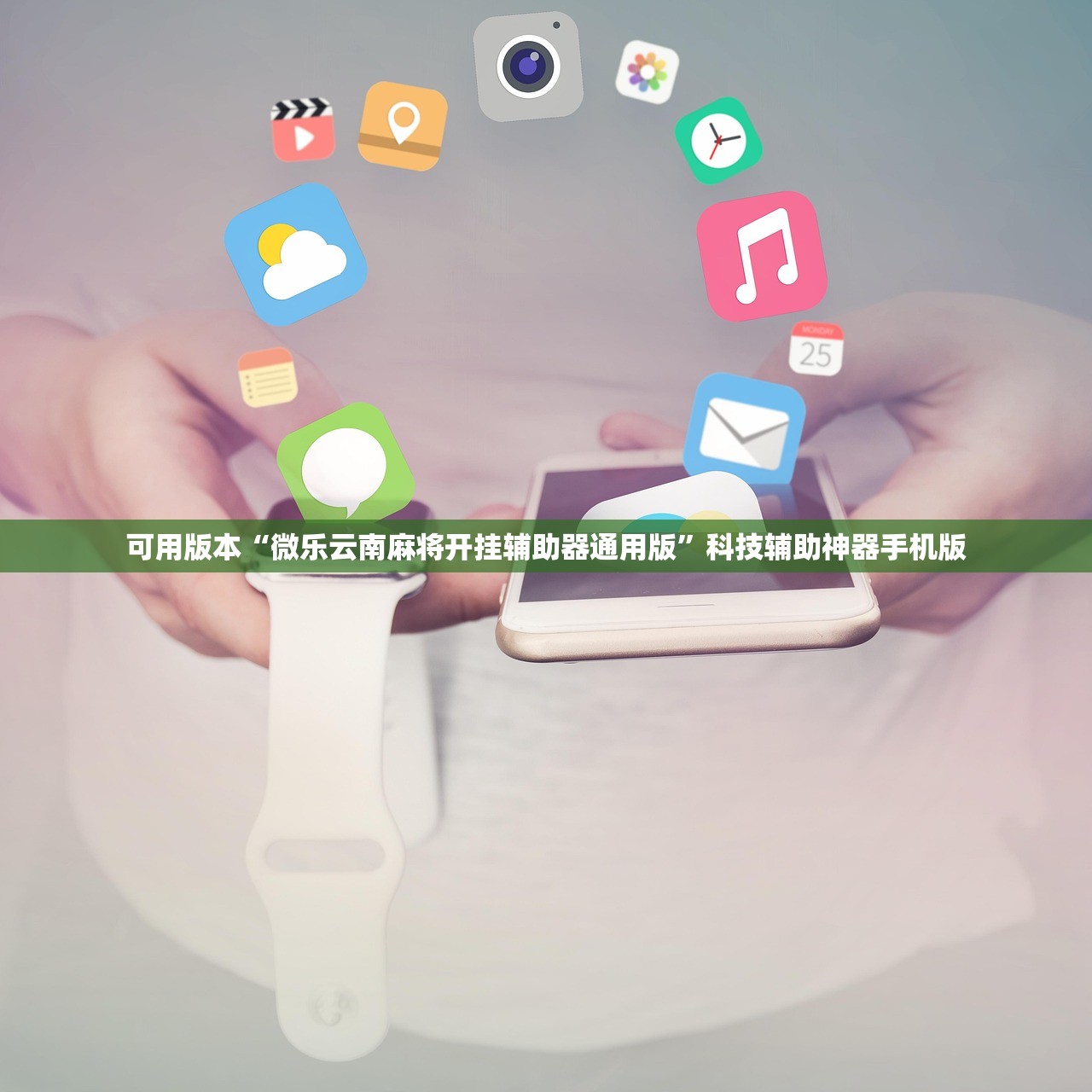 可用版本“微乐云南麻将开挂辅助器通用版”科技辅助神器手机版