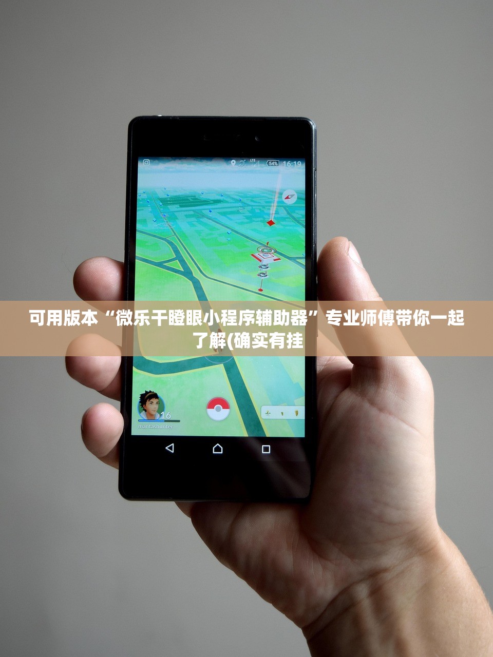 可用版本“微乐干瞪眼小程序辅助器	”专业师傅带你一起了解(确实有挂