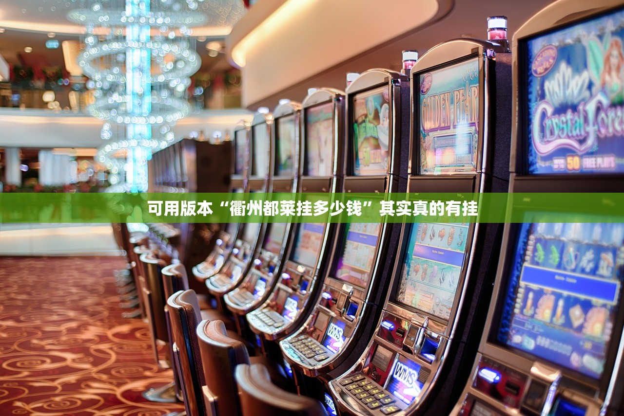 可用版本“衢州都莱挂多少钱”其实真的有挂