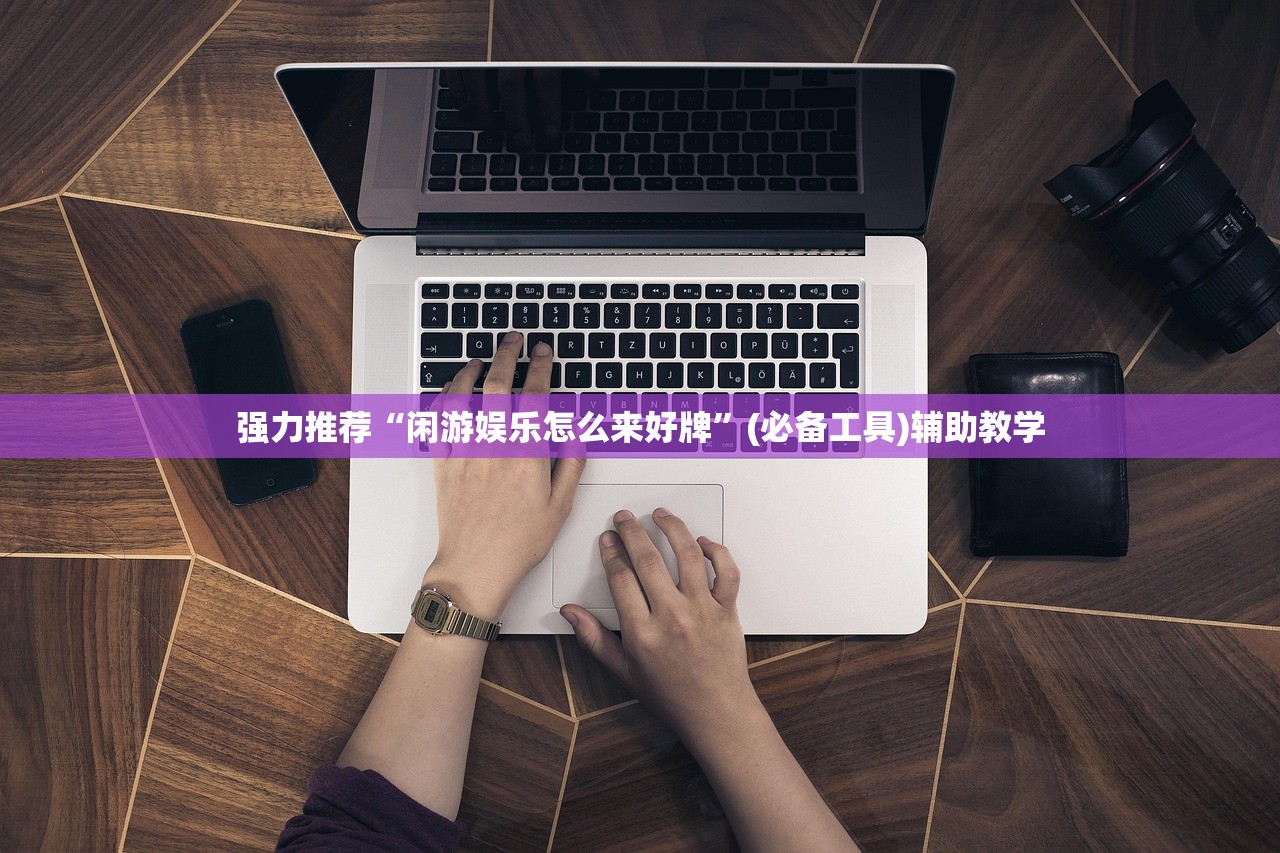 强力推荐“闲游娱乐怎么来好牌”(必备工具)辅助教学