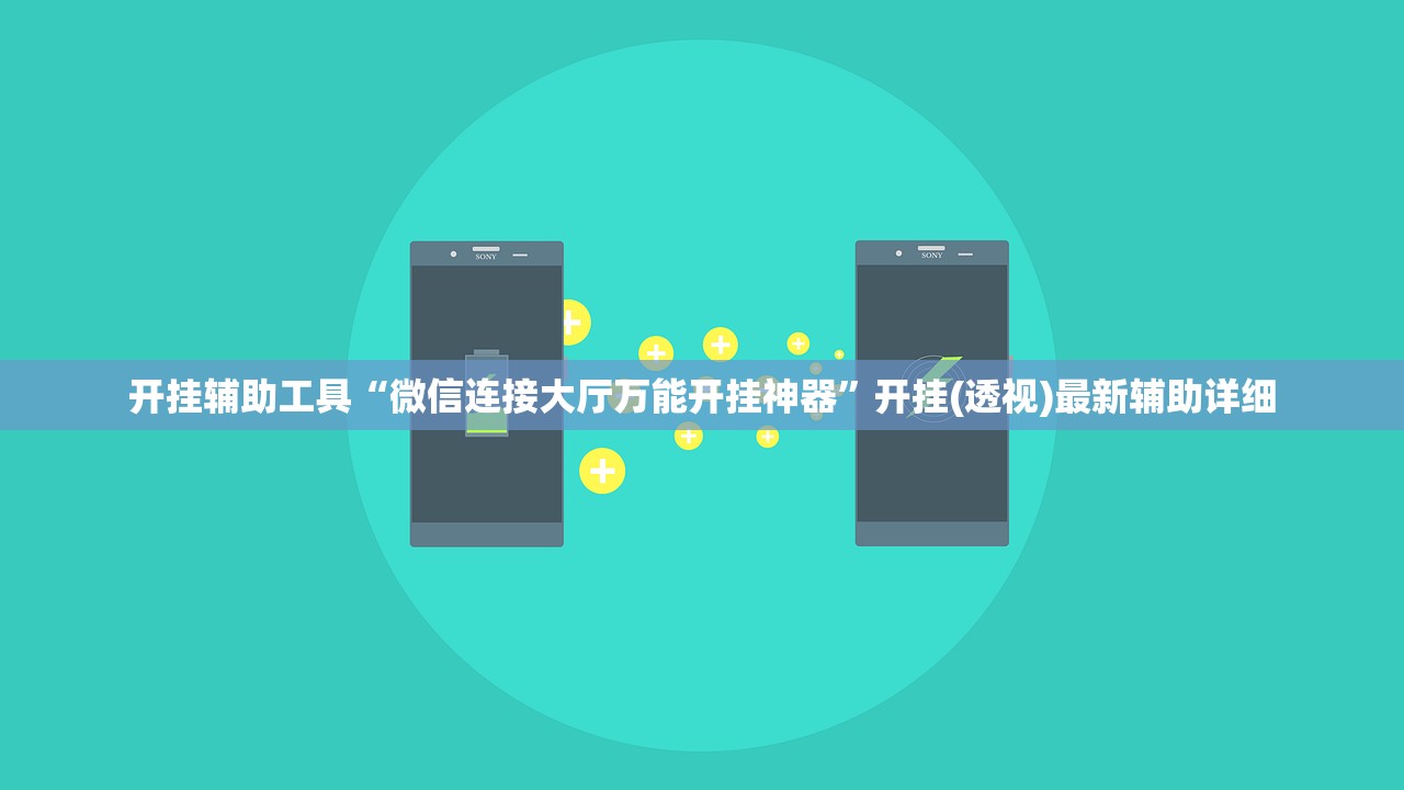 开挂辅助工具“微信连接大厅万能开挂神器”开挂(透视)最新辅助详细