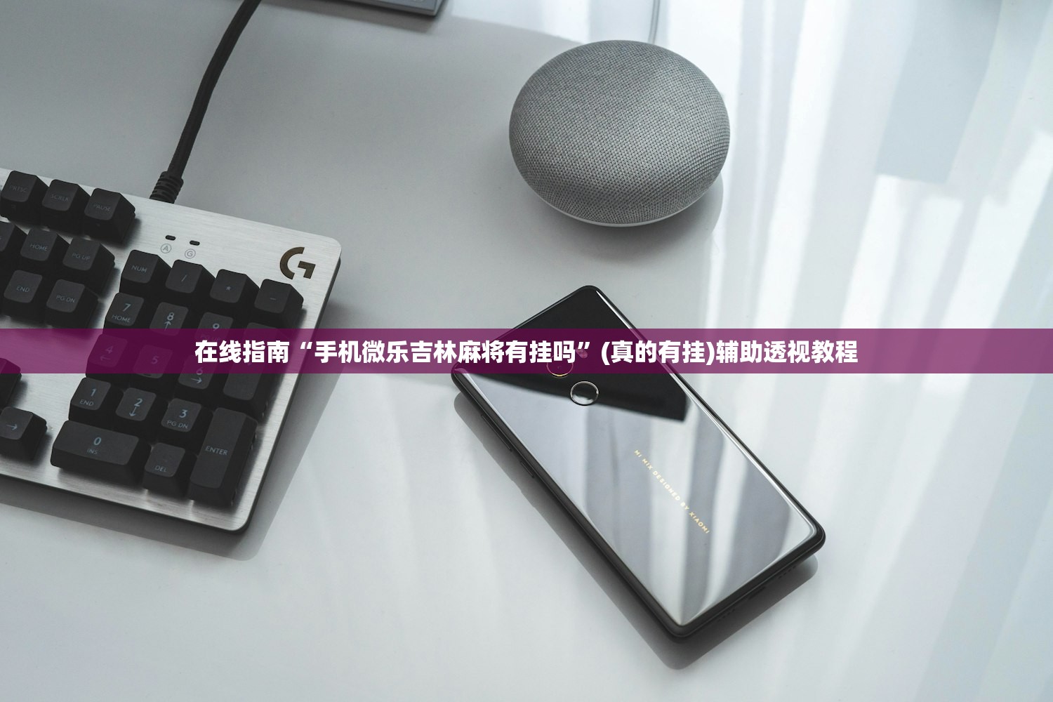 在线指南“手机微乐吉林麻将有挂吗”(真的有挂)辅助透视教程
