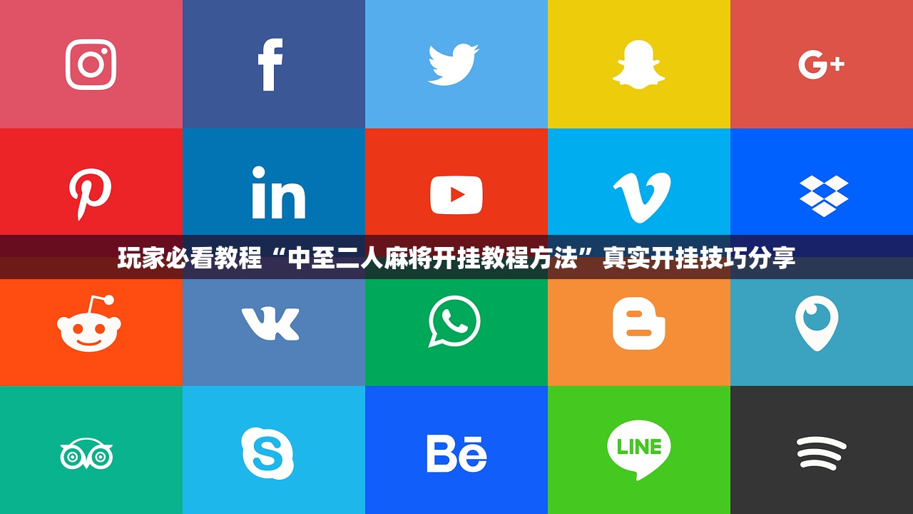 玩家必看教程“中至二人麻将开挂教程方法	”真实开挂技巧分享