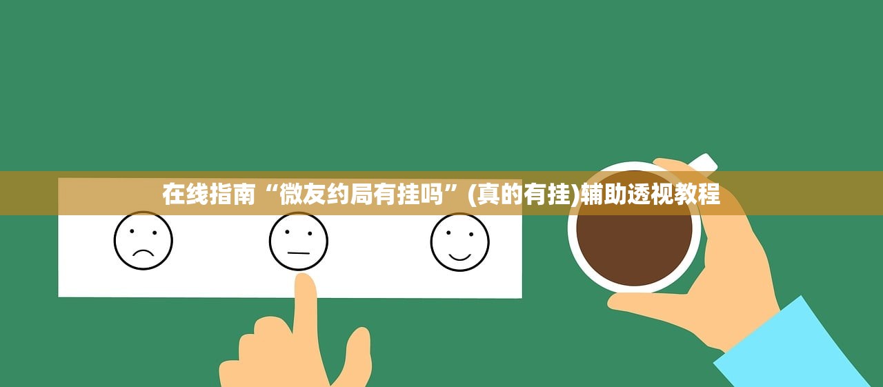 在线指南“微友约局有挂吗”(真的有挂)辅助透视教程