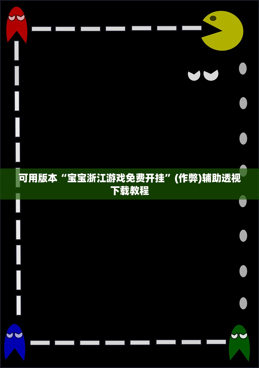 可用版本“宝宝浙江游戏免费开挂	”(作弊)辅助透视下载教程