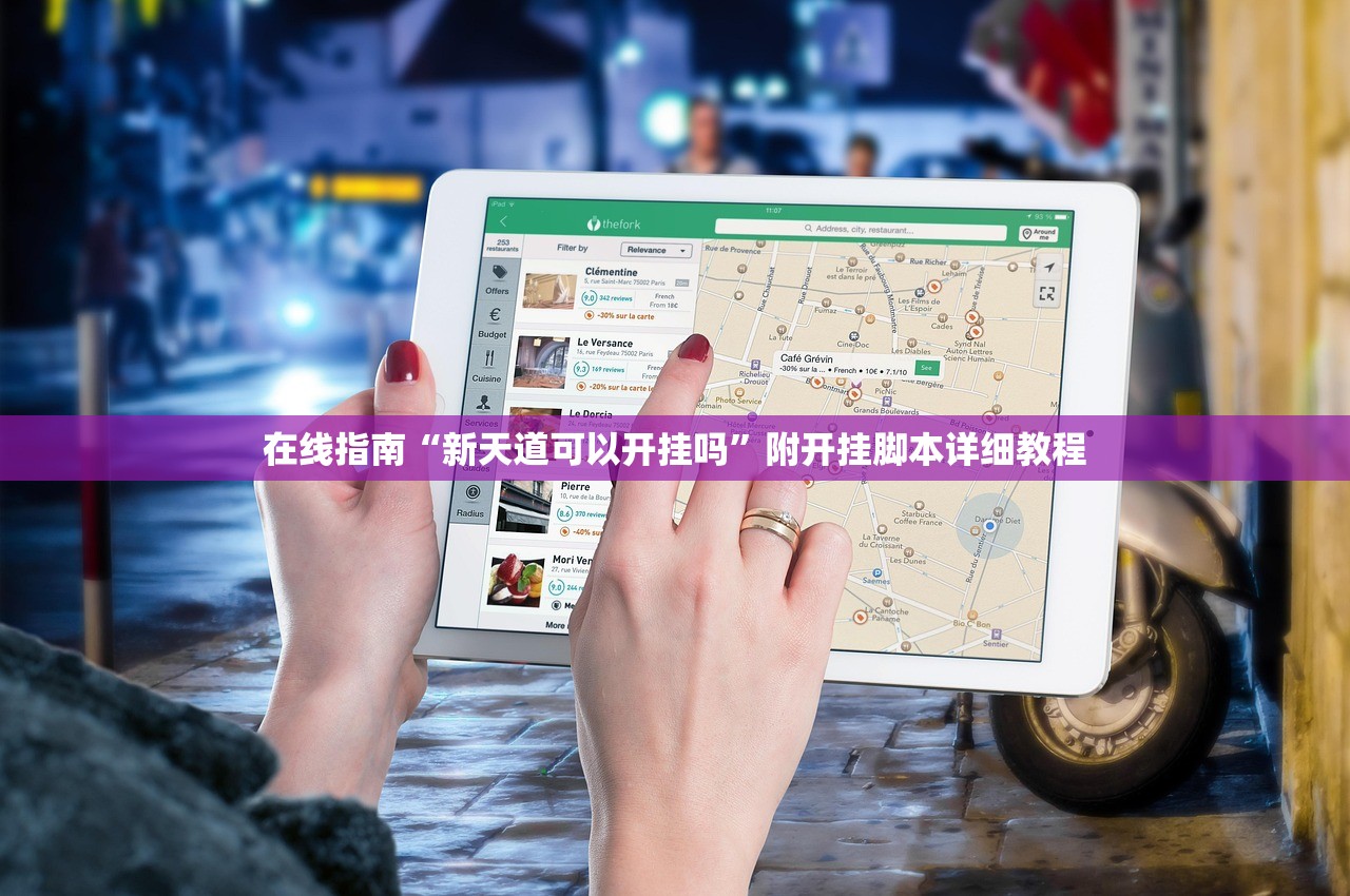 在线指南“新天道可以开挂吗	”附开挂脚本详细教程