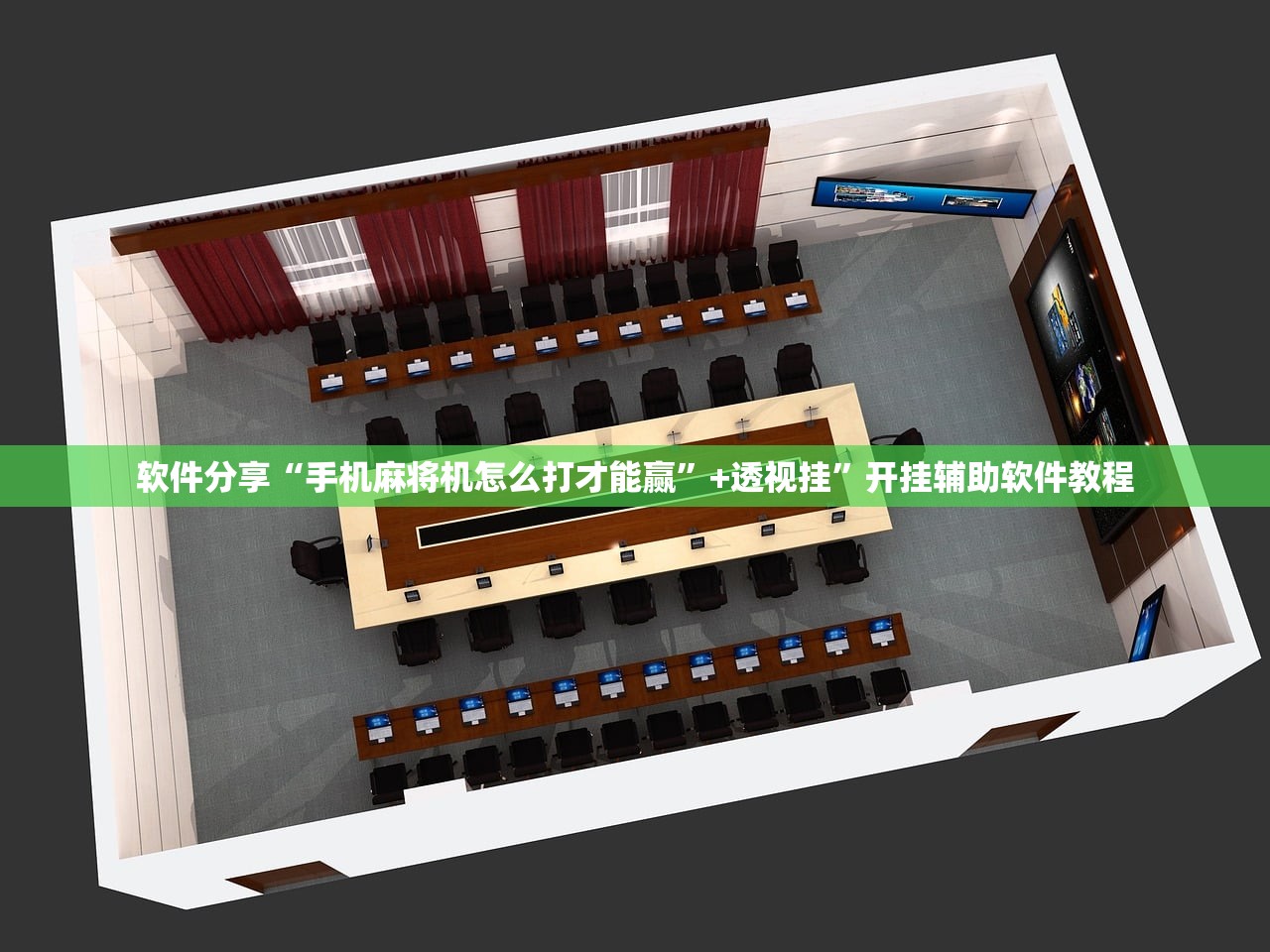 软件分享“手机麻将机怎么打才能赢	”+透视挂”开挂辅助软件教程