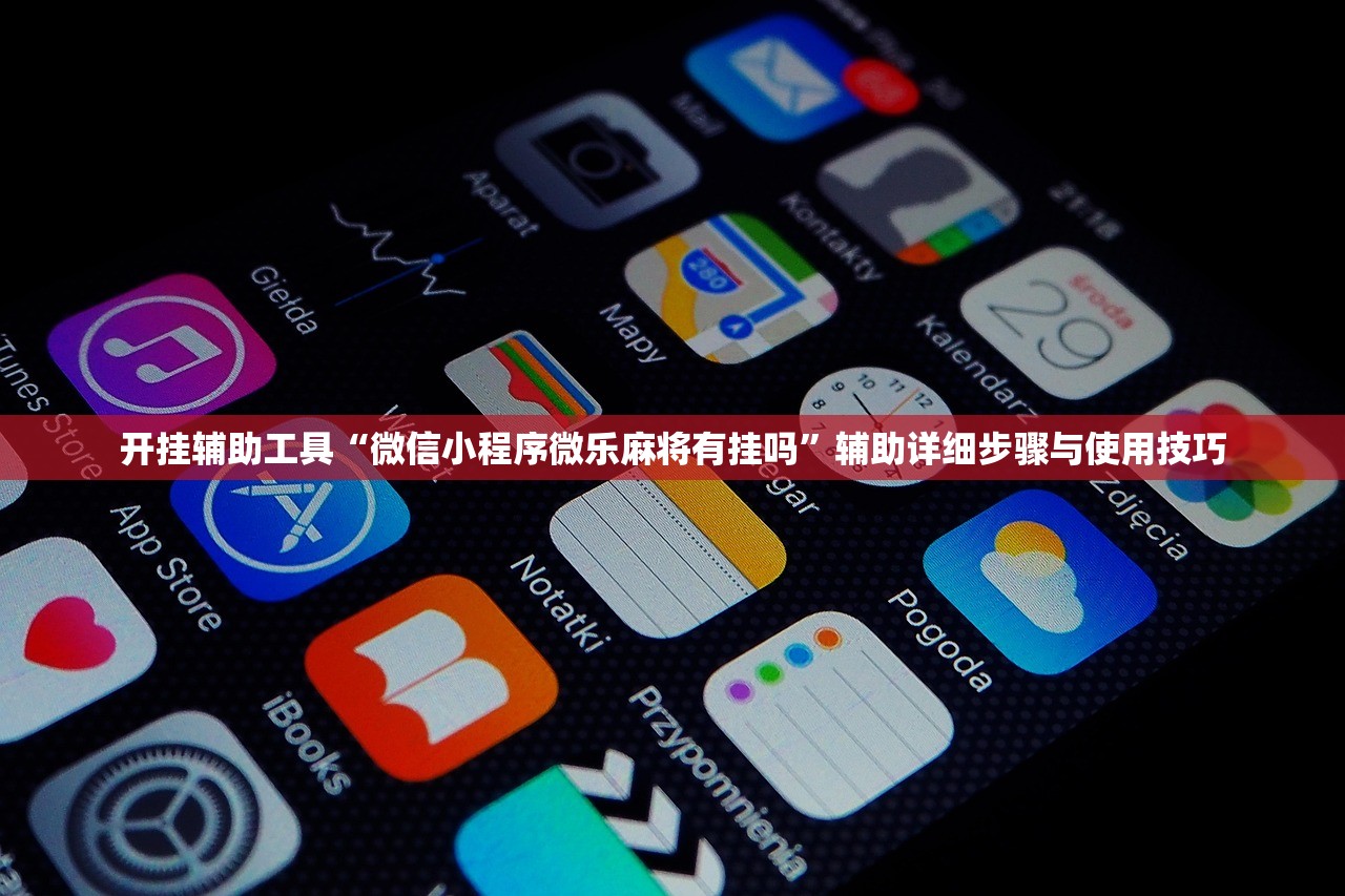 开挂辅助工具“微信小程序微乐麻将有挂吗”辅助详细步骤与使用技巧