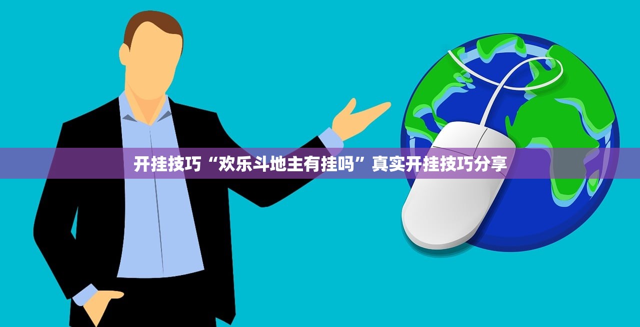 开挂技巧“欢乐斗地主有挂吗	”真实开挂技巧分享