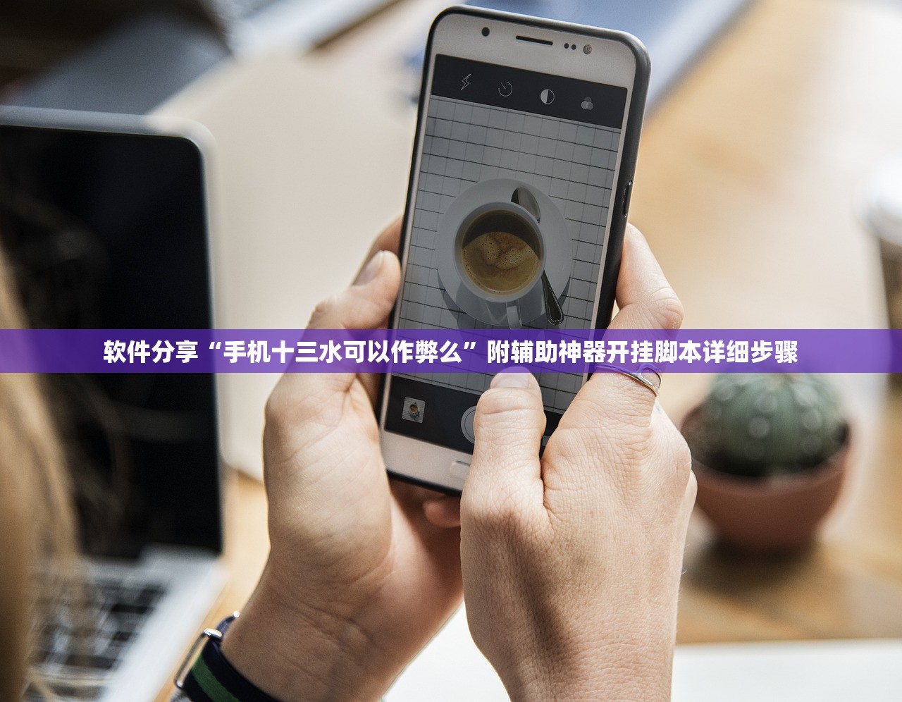 软件分享“手机十三水可以作弊么”附辅助神器开挂脚本详细步骤