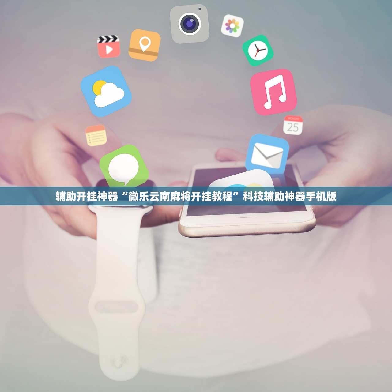 辅助开挂神器“微乐云南麻将开挂教程”科技辅助神器手机版