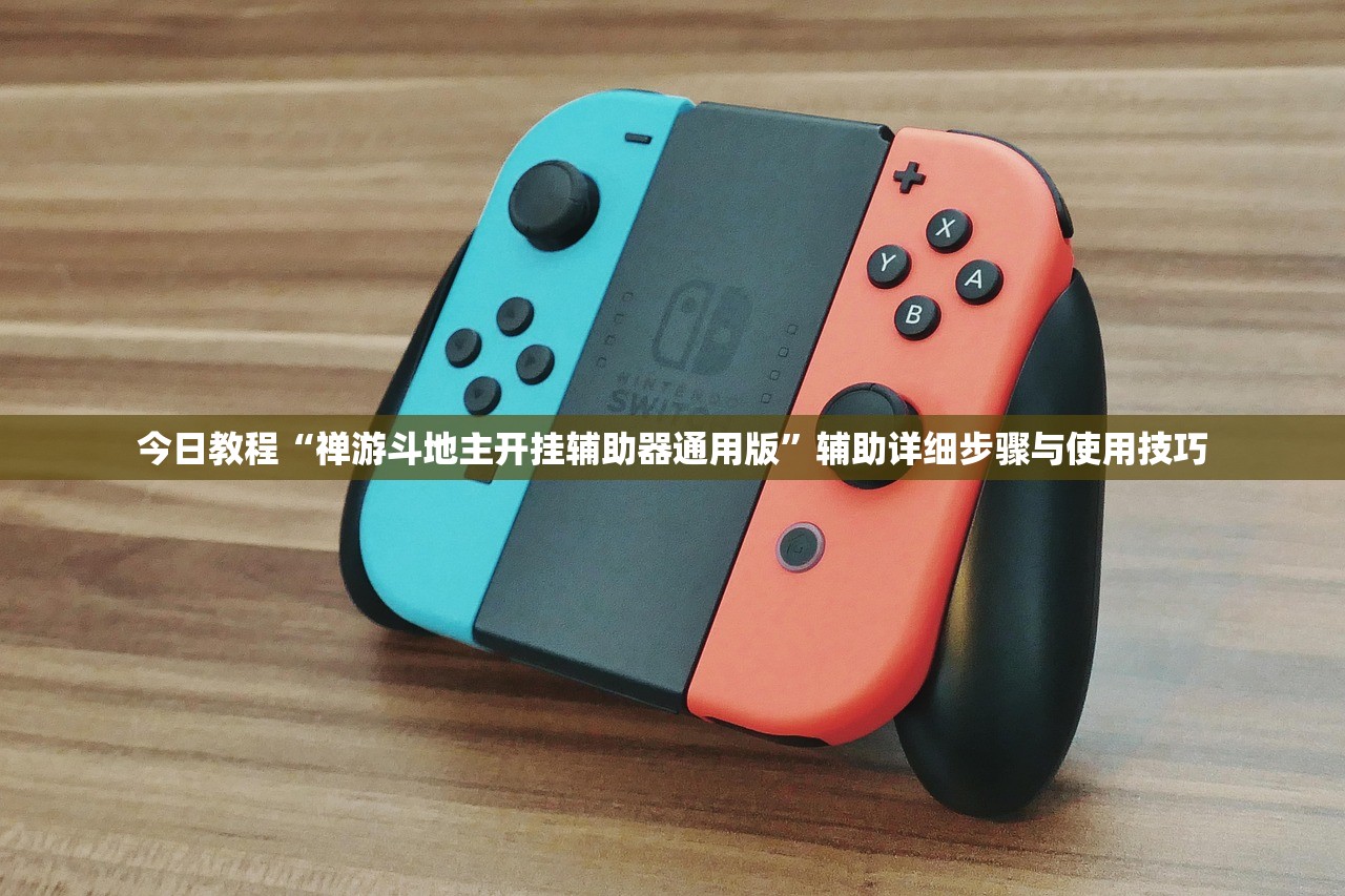 今日教程“禅游斗地主开挂辅助器通用版”辅助详细步骤与使用技巧