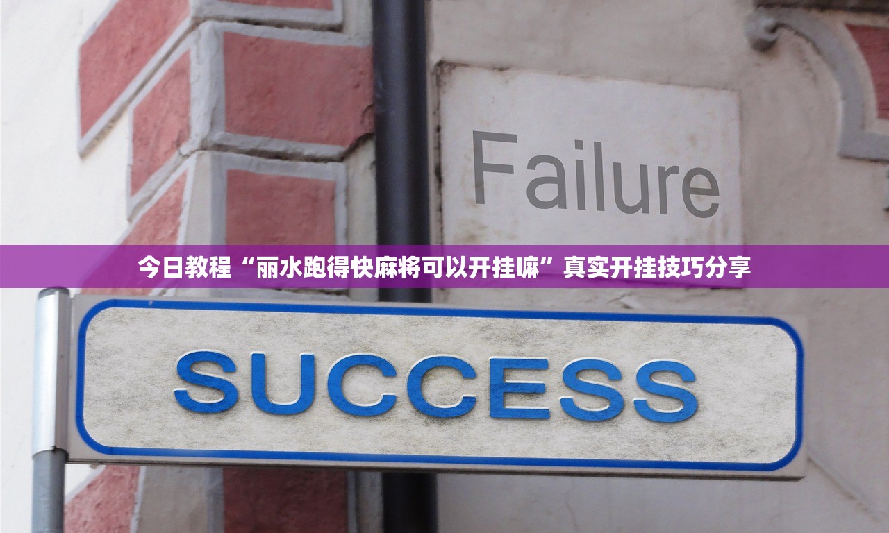 今日教程“丽水跑得快麻将可以开挂嘛”真实开挂技巧分享